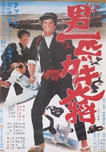 Otoko Ippiki Gaki Daisho movie poster - Entertainment content