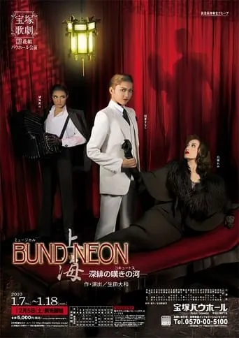 「BUND／NEON 上海」－深緋の嘆きの河－ movie poster - Entertainment content