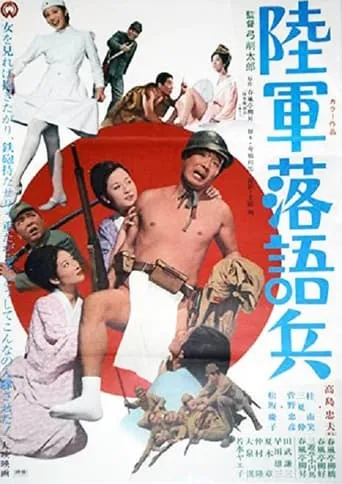 Rikugun rakugo-hei movie poster - Entertainment content
