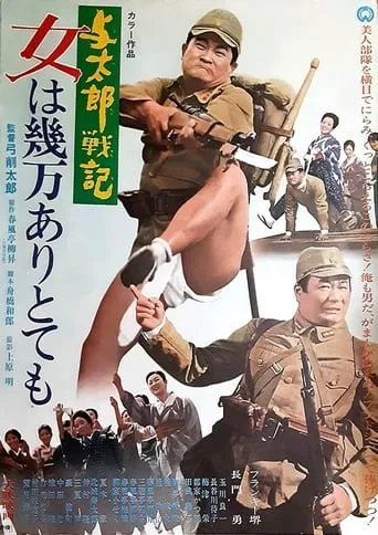 与太郎戦記 女は幾万ありとても movie poster - Entertainment content
