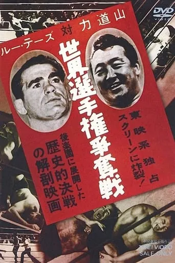 Lou Thesz vs. Rikidozan World Title Battle movie poster - Entertainment content