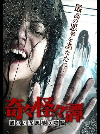 Bizarre Nightmare Stories movie poster - Rated 5/10