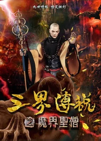 三界传说之魔界圣僧 movie poster - Entertainment content