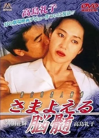 Wandering Brain movie poster - Rated 6/10