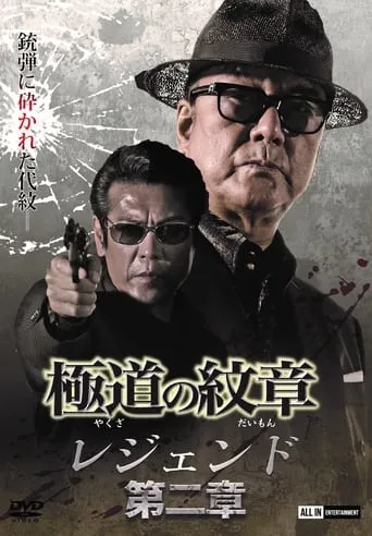 Yakuza Emblem Legend: Chapter 2 movie poster - Entertainment content