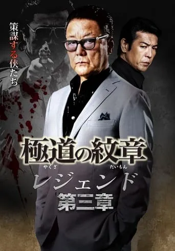 Yakuza Emblem Legend: Chapter 3 movie poster - Entertainment content