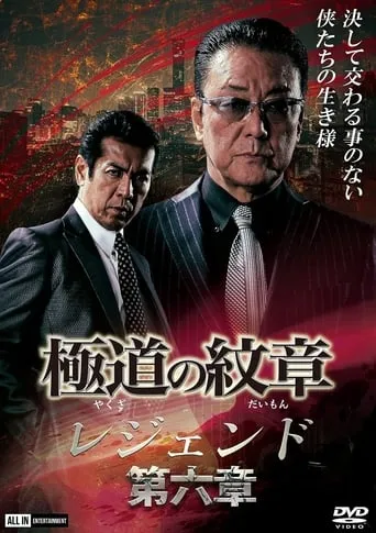 Yakuza Emblem Legend: Chapter 6 movie poster - Entertainment content