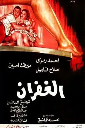 El Ghufran movie poster - Entertainment content
