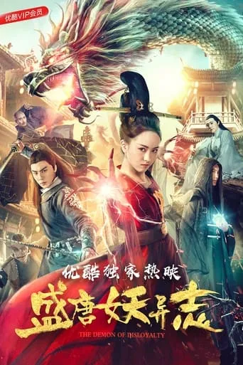 盛唐妖异志 movie poster - Entertainment content