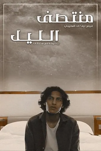 Midnight movie poster - Rated 10/10