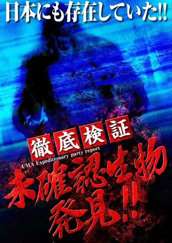 UMA Expeditionary party report movie poster - Entertainment content