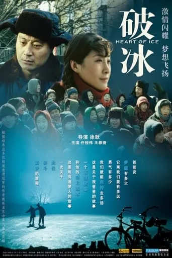 破冰 movie poster - Entertainment content