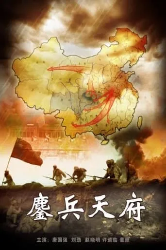 鏖兵天府 movie poster - Entertainment content