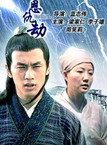 En Chou Jie movie poster - Entertainment content