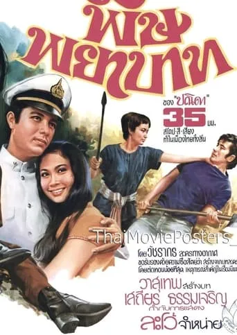 Poison of Vengeance movie poster - Rated 6/10