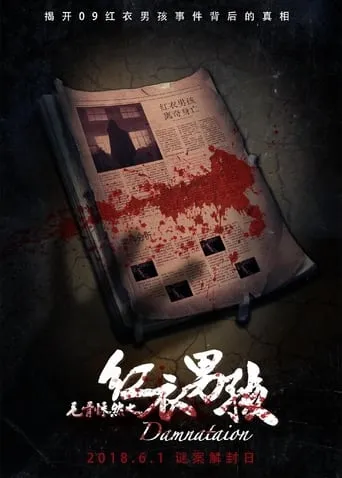 毛骨悚然之红衣男孩 movie poster - Entertainment content