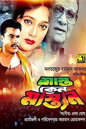 Shanto Keno Mastan movie poster - Entertainment content