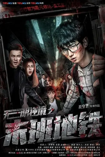 The Last Subway movie poster - Entertainment content