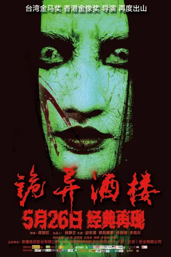 诡异酒楼 movie poster - Entertainment content