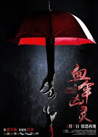 血伞凶灵 movie poster - Entertainment content