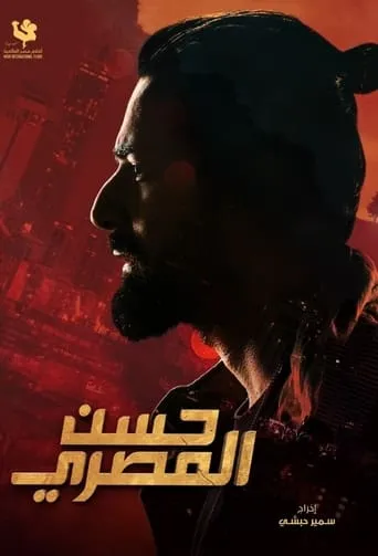 Hassan El Masry movie poster - Rated 5/10