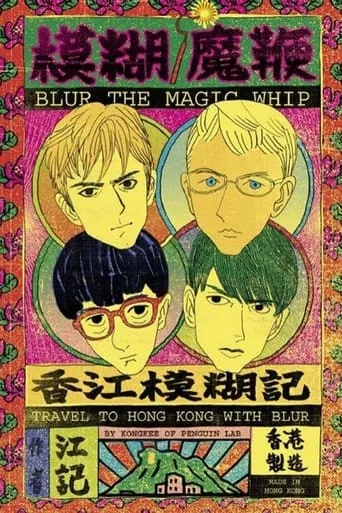 Blur: The Magic Whip: Made in Hong Kong movie poster - Entertainment content