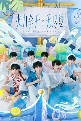 时代少年团火力全开·无尽夏演唱会 movie poster - Entertainment content