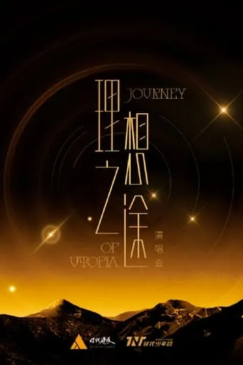 时代少年团“理想之途”演唱会 movie poster - Entertainment content