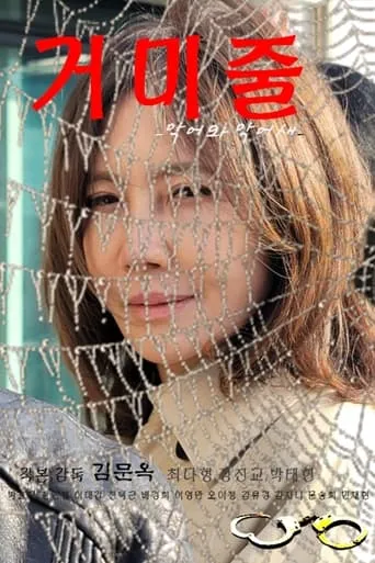 Spider Web (Crocodile and Plover) movie poster - Rated 2/10