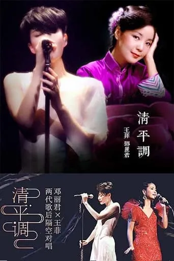 王菲 & 邓丽君 - 清平调 movie poster - Entertainment content