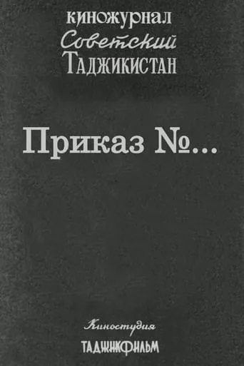 Советский Таджикистан: Приказ №... movie poster - Rated 7.5/10