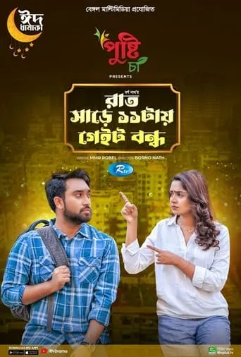 Rat Sare 11tai Gate Bondho movie poster - Rated 6/10