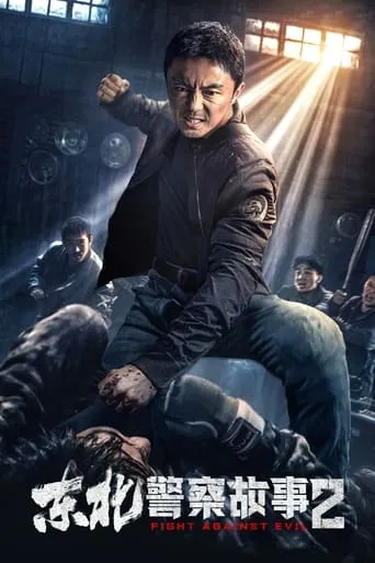 Fight Against Evil 2 movie poster - Rated 7.5/10