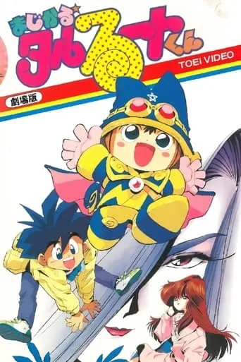 Magical★Taruruuto-kun Movie movie poster - Rated 5/10