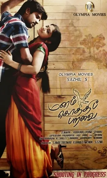 Manam Kothi Paravai movie poster - Rated 5.083/10