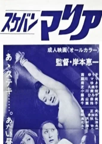 Sukeban Maria movie poster - Entertainment content