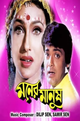 Moner Manush movie poster - Entertainment content