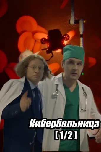 Russian Cyberhospital. Part 1 movie poster - Rated 8/10