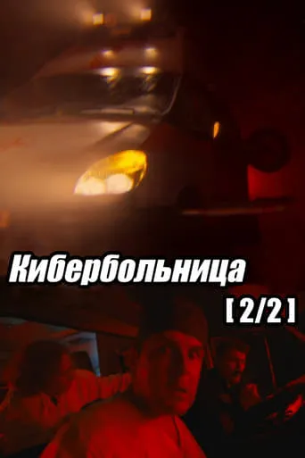 Russian Cyberhospital. Part 2 movie poster - Rated 8/10