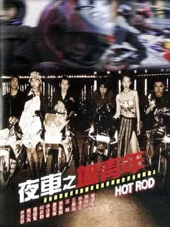 Hot Rod movie poster - Rated 4/10