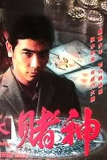 Feng Shui and Gambling movie poster - Entertainment content