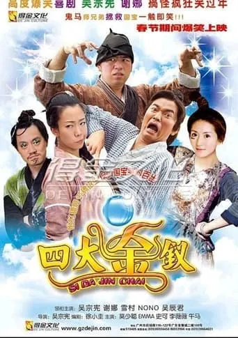 Si Da Jin Chai movie poster - Entertainment content