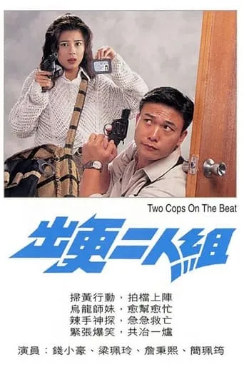 Two Cops on the Beat movie poster - Entertainment content
