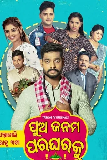 Pua Janama Para Gharaku movie poster - Entertainment content