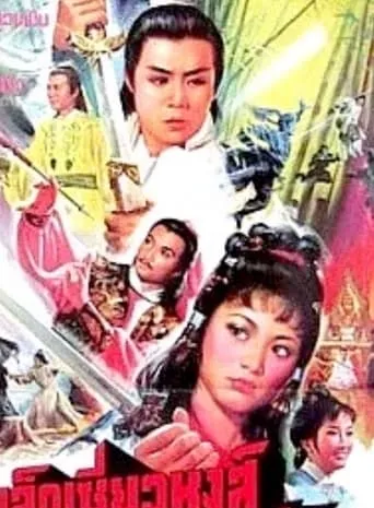 Lu Hsiao Fury movie poster - Entertainment content