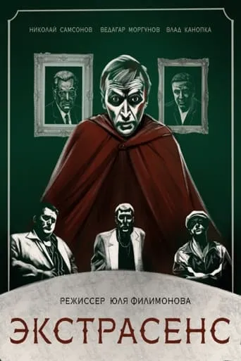 Экстрасенс movie poster - Entertainment content