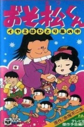 Osomatsu-kun: Iyami Alone in the Wind movie poster - Entertainment content