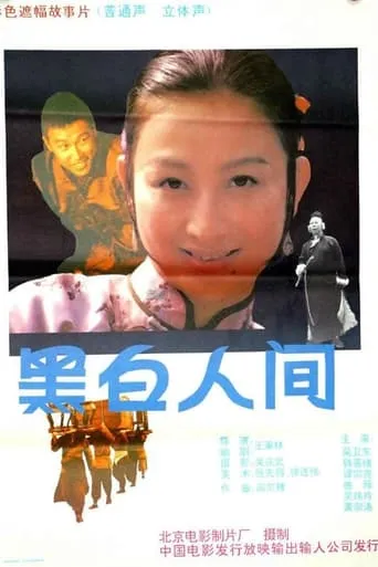 黑白人间 movie poster - Rated 9/10