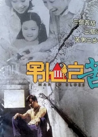Man in Blues movie poster - Entertainment content
