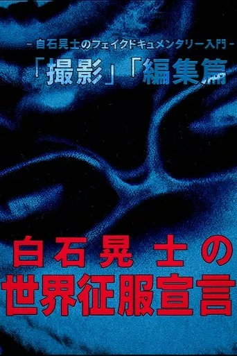 Koji Shiraishi's Declaration of World Domination movie poster - Rated 8/10